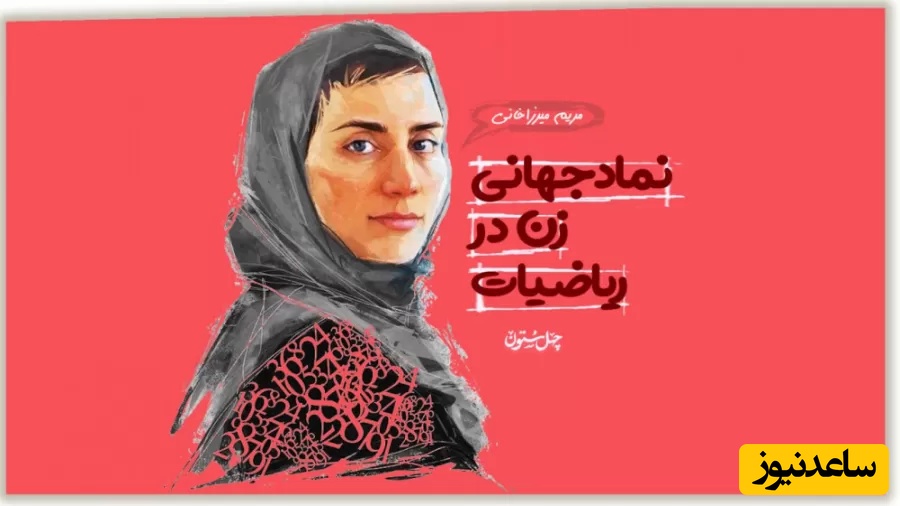 (ویدیو) انیمیشن زندگی پروفسور مریم میرزاخانی؛  چطور یک دختر ایرانی به اسطوره جهانی ریاضی تبدیل شد؟