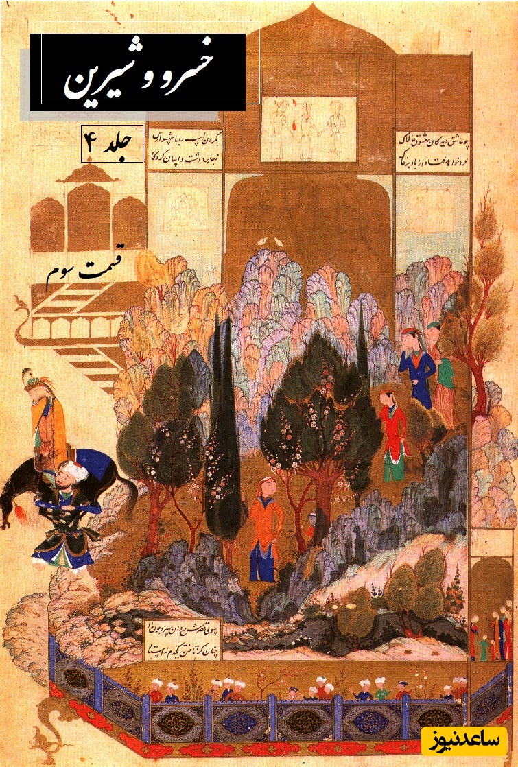 کوه کندن و مرگ ناجوانمردانه فرهاد به دست خسرو /دوشنبه با داستان عاشقانه خسرو و شیرین جلد 4 قسمت سوم اثر نظامی گنجه‌ای + فایل صوتی