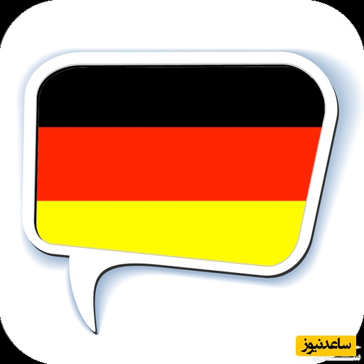 آلمانی
