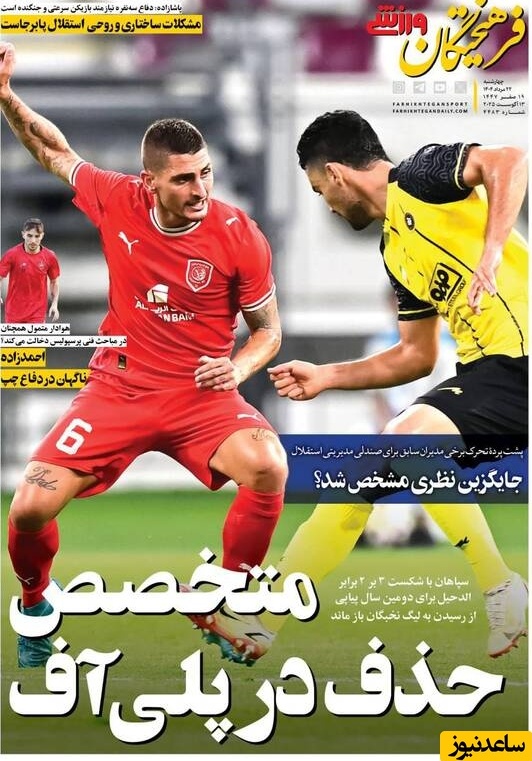 مهم‌ترین عناوین ورزشی چهار‎‌‌شنبه 22 مرداد 1404 در یک نگاه / هوادار متول همچنان در مباحث فنی پرسپولیس دخالت می کند؟