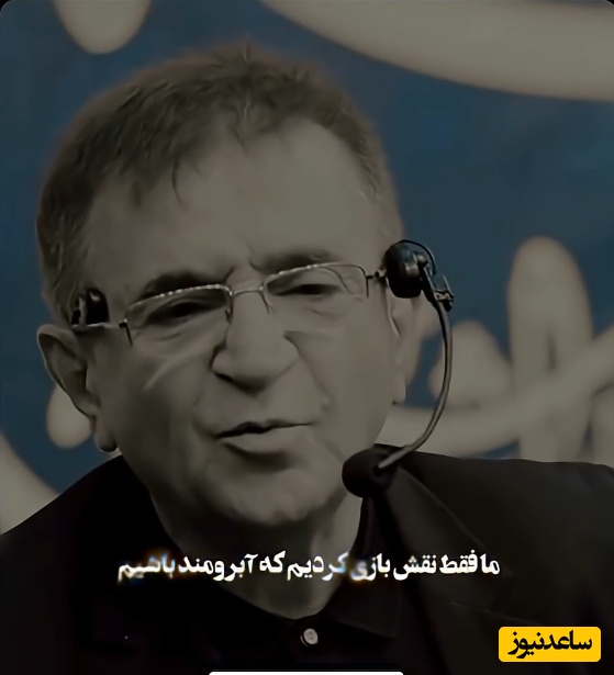 دکتر انوشه: ما برای برنده شدن در برابر مردم به خودمون می‌بازیم، فقط نقش بازی می‌کنیم تا آبرومند باشیم