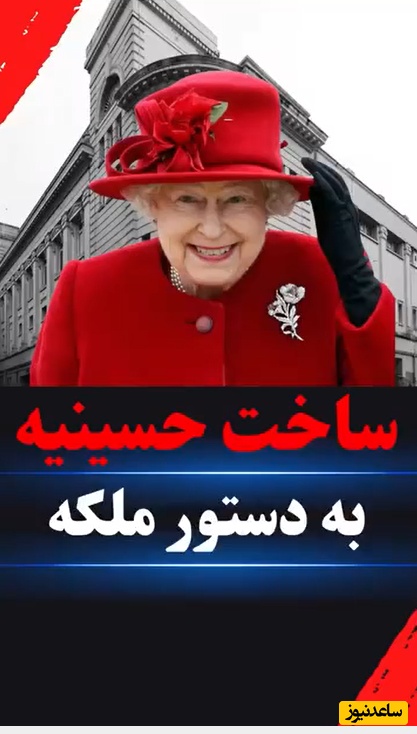 پشت پرده ساخت حسینیه ملکه انگلیس!+ویدیو