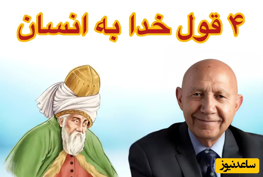 (ویدئو) یادی کنیم از سخنان شنیدنی استاد الهی قمشه‌ای با الهام از حکایت موسی و فرعون حضرت مولانا؛ خدا به انسان چهار وعده داده که...