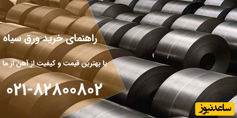 راهنمای خرید ورق سیاه از انتخاب تا تحویل