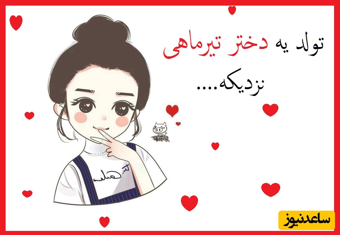 تبریک تولد متولدین تیر ماه