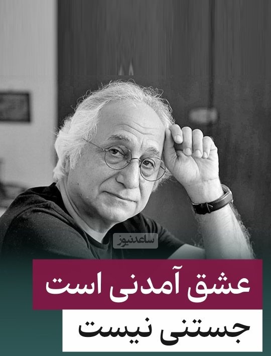 شمس لنگرودی: عشق آمدنی است، جستنی نیست / تعریف زیبای عشق از دید یک شاعر، عشق همان راز قدیمی‌ست + ویدئو