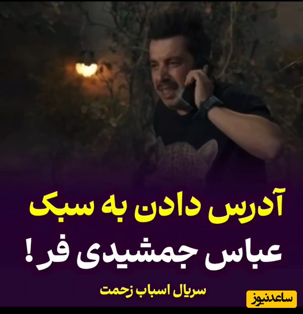 آدرس دادن غش‌آور عباس جمشیدی‌فر در سکانسی از سریال اسباب زحمت از دیشب دست به دست میچرخه+فیلم/ من هیچی نمیگم خودتون ببینید🤣