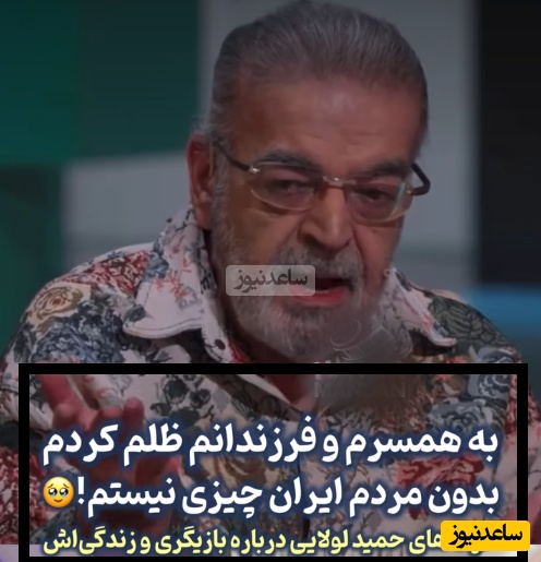 (فیلم)صحبت های حمید لولایی درباره اشتباه جبران ناپذیر زندگی اش : اگر قرار باشه به دنیا بیام با خانومم ازدواج نمی کنم چون... به فرزندانم ظلم کردم!