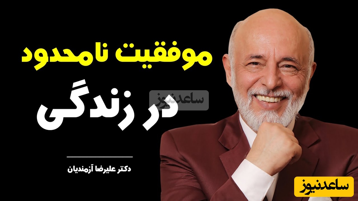 سخنانی عمیق و ماندگار دکتر آزمندیان روانشناس معروف: آدما تا وقتی خوبن که تو ازشون جلو نزنی... +ویدیو