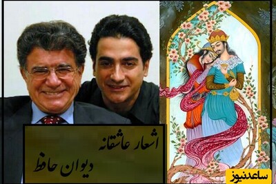 شاهکار عاشقانه حافظ شیرازی/ عشق عمیق و صادقانه حافظ که با غوغای آواز استاد شجریان و همایون تا ابد جاودانه شد