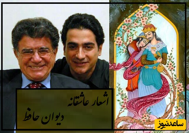 شاهکار عاشقانه حافظ شیرازی/ عشق عمیق و صادقانه حافظ که با غوغای آواز استاد شجریان و همایون تا ابد جاودانه شد
