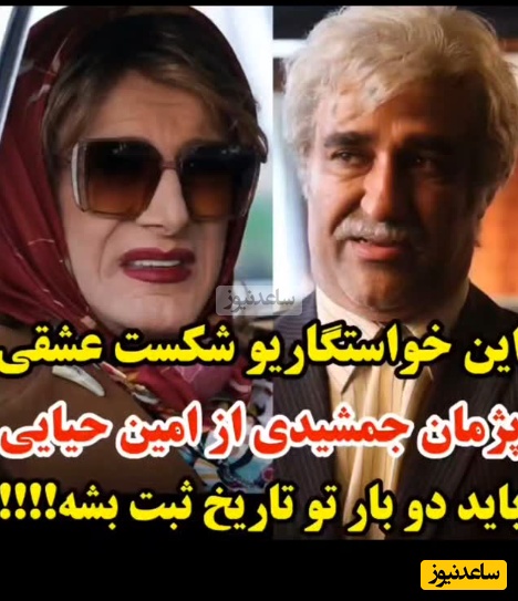 یادی کنیم از شکست عشقی که پژمان جمشیدی از امین حیایی خورد؛ وقتی عاشق داماد زن‌پوشِت بشی نتیجه این میشه!+ویدیو