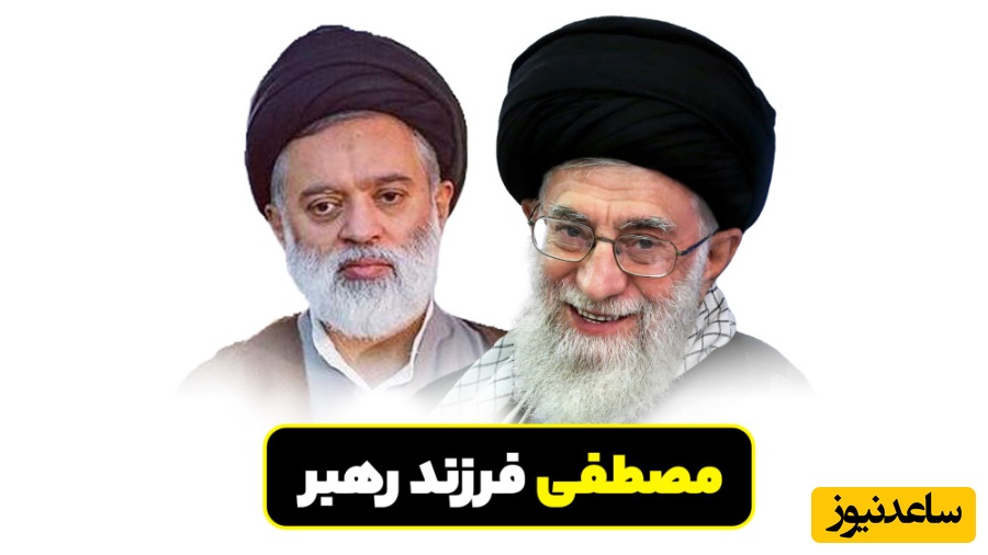 آشنایی با فرزند ارشد و 60 ساله رهبر معظم انقلاب؛ از شناخته شدن به زندگی ساده و تواضع تا دخالت نکردن در هیچ فعالیت سیاسی و اقتصادی+ویدیو