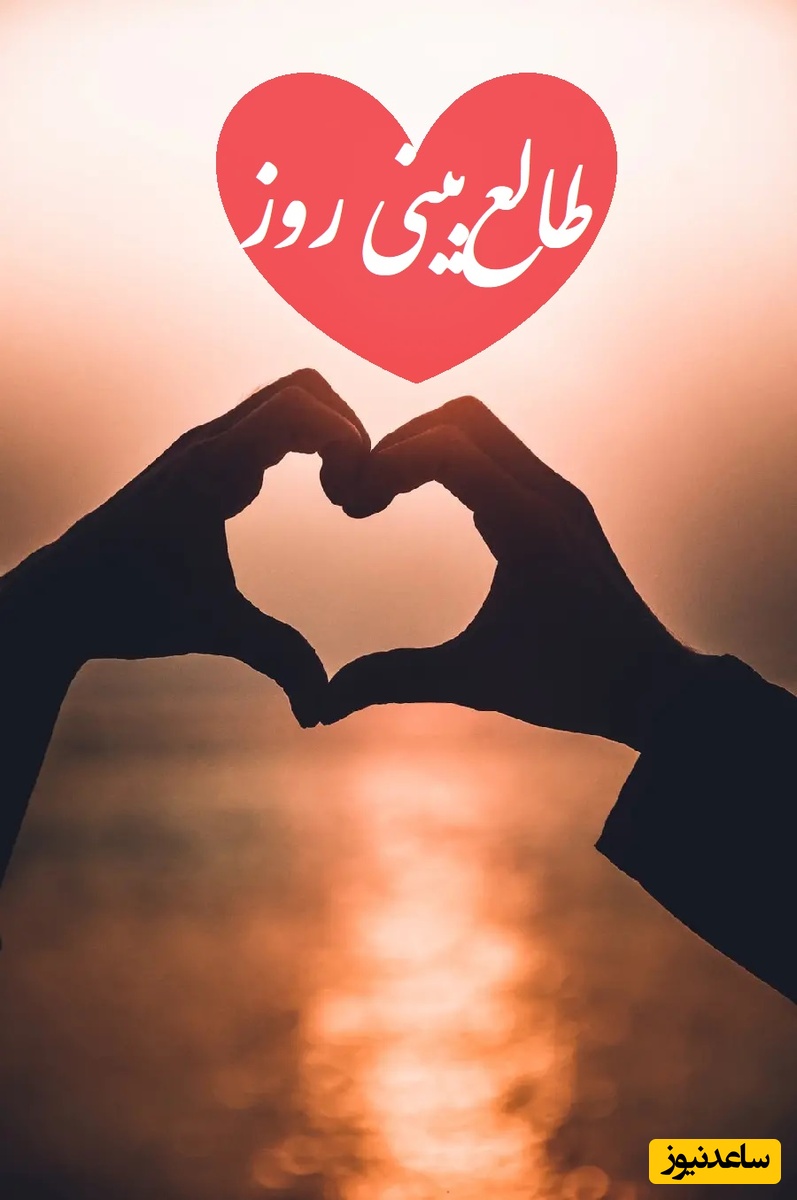 طالع‌بینی روز؛ فکر میکنی عشقت برای همیشه رفته و راه برگشتی نیست؟ بیا اینجا که نیت واقعیشو بهت لو میده / تقویم نجومی، اعمال، ذکر و نماز روز