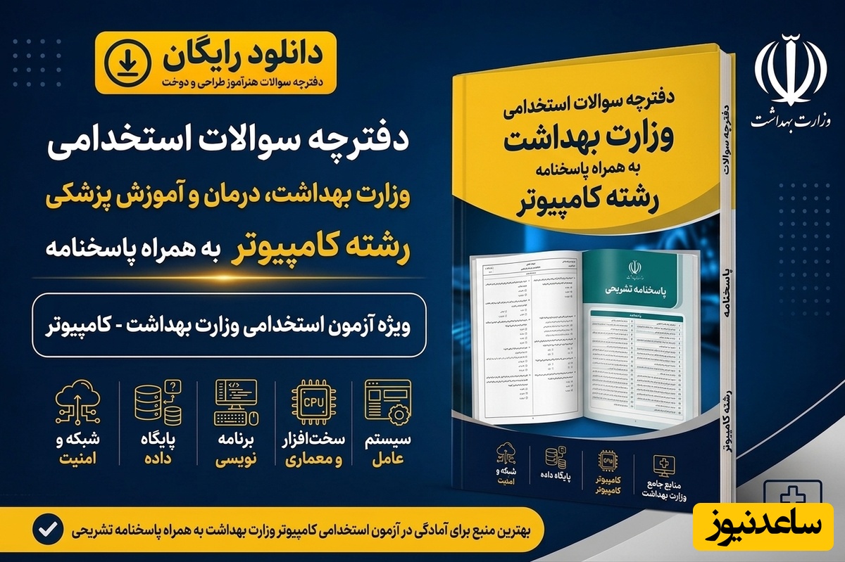 دانلود رایگان دفترچه سوالات آزمون استخدامی وزارت بهداشت به همراه پاسخنامه - کامپیوتر