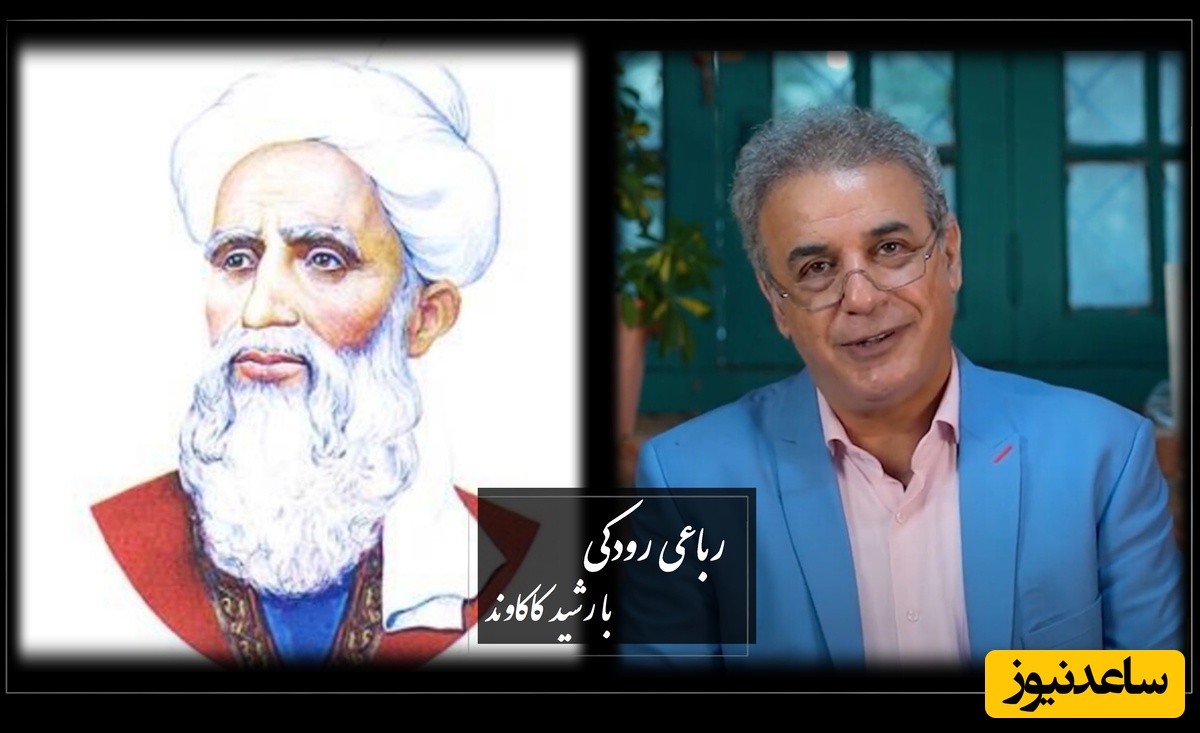 جاوادنه‌ترین شعر رودکی را با صدای احساسی رشید کاکاوند از اشعار رودکی بشنوید+ ویدئو / زمانه پندی آزادوار داد مرا...