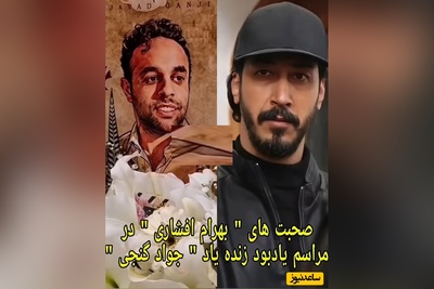 فیلم/اشک‌های جگرسوز بهرام افشاری در مراسم یادبود رفیق صمیمی‌اش، جواد گنجی/حالم خراب تر از اونه که بخوام...