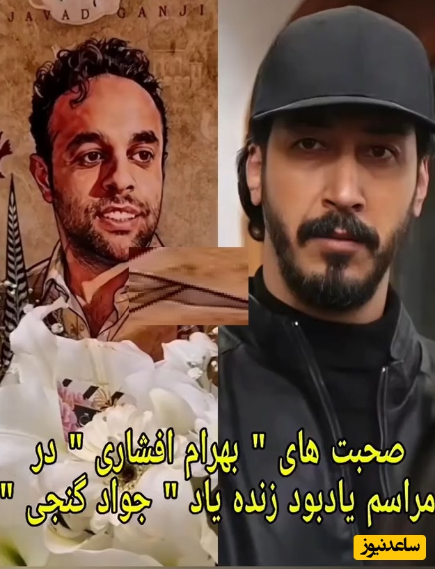 فیلم/اشک‌های جگرسوز بهرام افشاری در مراسم یادبود رفیق صمیمی‌اش، جواد گنجی/حالم خراب تر از اونه که بخوام...