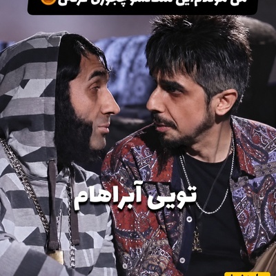 نگاهی به خنده‌دارترین سکانس بازی جواد رضویان و هادی کاظمی؛ تو آبراهام لینکلنی؟ نه من خواهرشم / چجوری خندشونو نگه داشتن 🤣 + فیلم