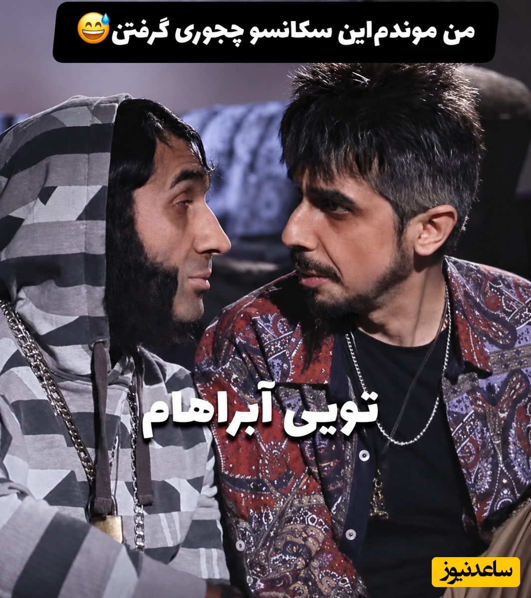 نگاهی به خنده‌دارترین سکانس بازی جواد رضویان و هادی کاظمی؛ تو آبراهام لینکلنی؟ نه من خواهرشم / چجوری خندشونو نگه داشتن 🤣 + فیلم