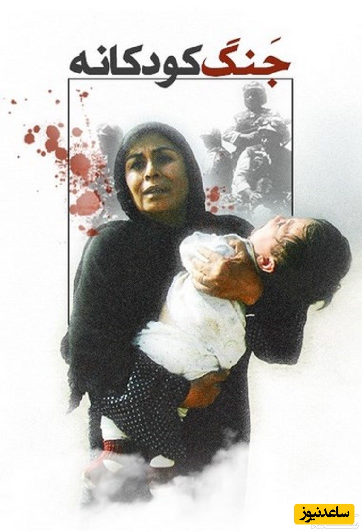 معرفی فیلم جنگ کودکانه