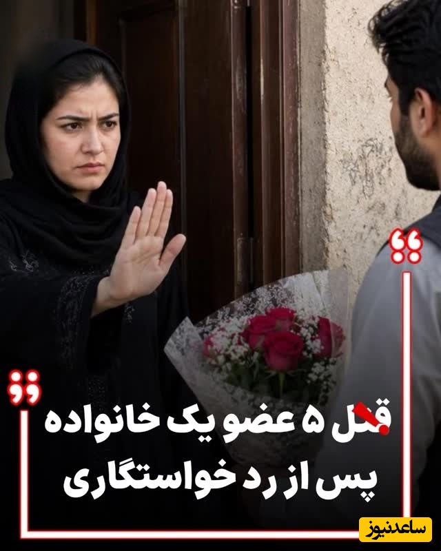 تیرباران 5 عضو یک خانواده به دلیل رد خواستگاری / از کودک 7 ماهه تا زن 45 ساله قربانی شدند