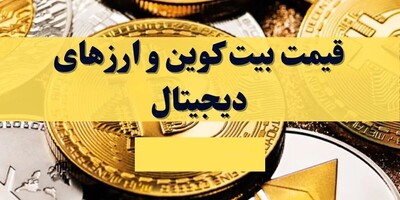 از ارزهای دیجیتال چه خبر؟ | قیمت بیت کوین، اتریوم و ارزهای پرطرفدار امروز چهارشنبه 30 آبان 1403 + جدول