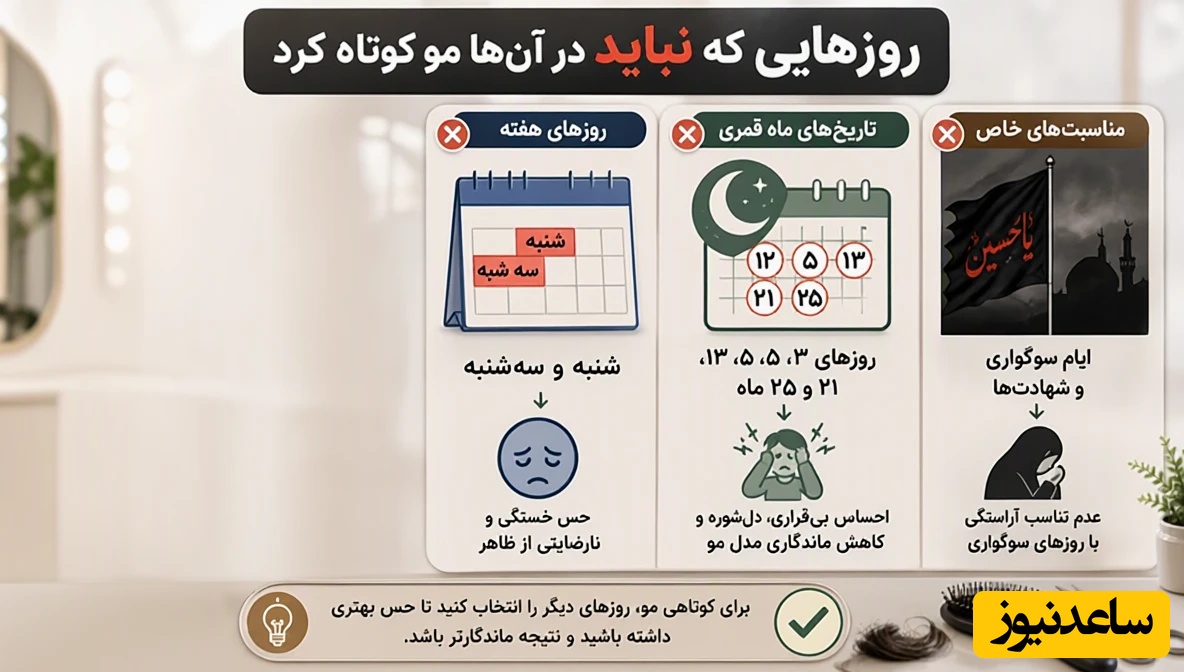 روزهایی که نباید در آنها مو کوتاه کرد