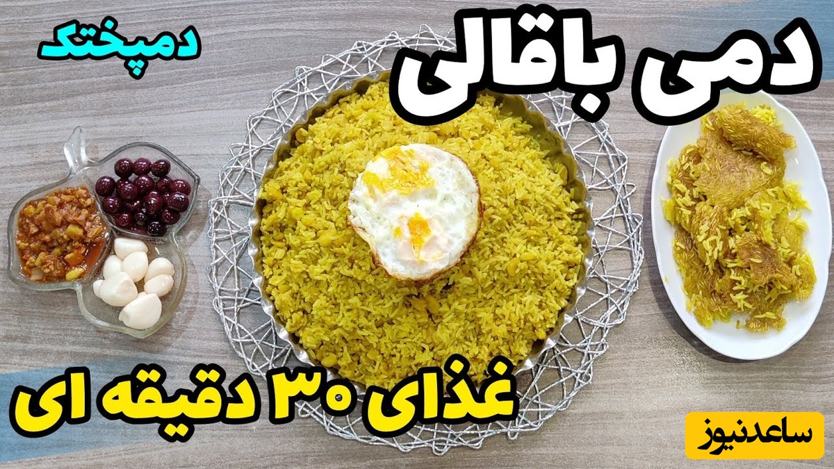 طرز تهیه دمپختک دمی باقالی اصفهانی؛ لذت یک غذای ساده و شگفت‌انگیز