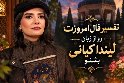 فال حافظ با سلبریتی‌ها امروز سه‌شنبه 28 مهر 1405/ خبر خوشِ پایان دلتنگی با لیندا کیانی؛ طعم شیرین وصال پس از سال‌ها دوری🕊️+صوت غزل