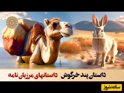 داستان‌های کوتاه ولی آموزنده/ جذابترین حکایت مرزبان نامه؛ خرگوش باهوش و شتر بیچاره که با پند خرگوش بیچاره تر هم شد/ عاقب مکر و حیله..