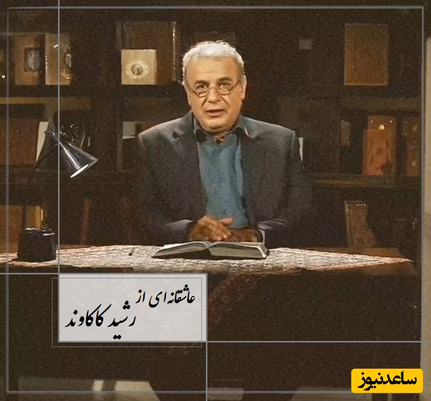 عاشقانه‌ای جاودان از رشید کاکاوند از جنس عشق و رنج / برگ خشکیده نماند بر درخت مایه رنج تو باشم رفع زحمت می‌کنم..