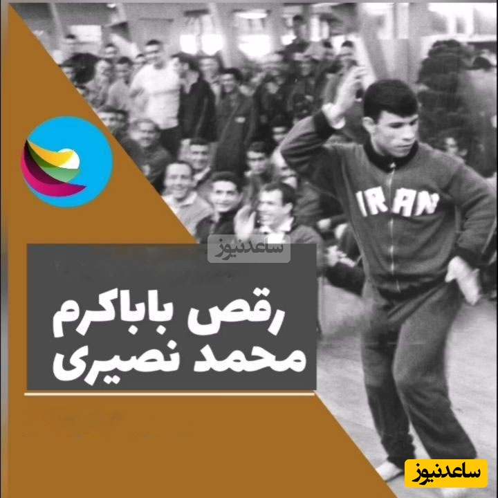 محمد نصیری: تو سالن کمیته المپیک تختی بهم گفت پاشو باباکرم رو برقص، رفت سطل آشغال رو خالی کرد باهاش ضرب زد و گفت داراد دادان دان دان😂+فیلم