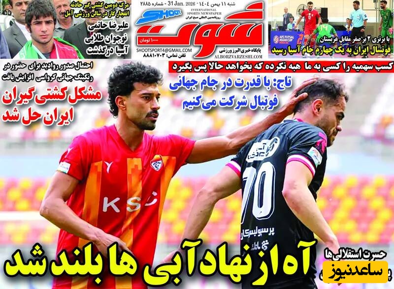 مهم‌ترین عناوین ورزشی شنبه 11 بهمن 1404 در یک نگاه / تاج: با قدرت در جام جهانی شرکت می کنیم