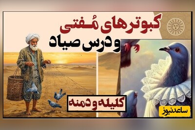 حکایت‌های خواندنی/ داستان های کلیله و دمنه؛ حکایت صیاد و مُزد کبوترهای مفتی