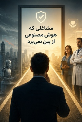 لیست مشاغل مقاوم در برابر هوش مصنوعی! / این 20 شغل را هوش مصنوعی نمی‌تواند انجام بدهد