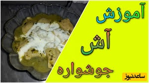 طرز تهیه آش جوشواره خوش عطر که بوش کل محله رو برمیداره