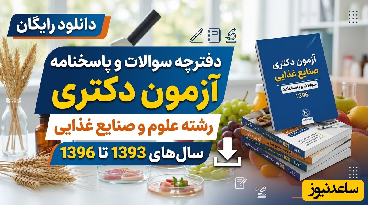 دانلود رایگان دفترچه سوالات و پاسخنامه آزمون دکتری رشته علوم صنایع غذایی از سال 93 تا 96