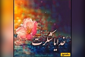 شکرگزاری صبحگاهی و تشکر از خداوند/ صبحی نو، قلبی نو، امروز را با انرژی مثبت و حس شکرگزاری عمیق در قلبم آغاز می کنم
خداوند به خاطر همه نعمت هایت شکر/ شکرگزاری امروز 17 اردیبهشت 1405 + ویدئو