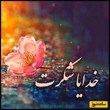شکرگزاری صبحگاهی و تشکر از خداوند/ صبحی نو، قلبی نو، امروز را با انرژی مثبت و حس شکرگزاری عمیق در قلبم آغاز می کنم
خداوند به خاطر همه نعمت هایت شکر/ شکرگزاری امروز 17 اردیبهشت 1405 + ویدئو