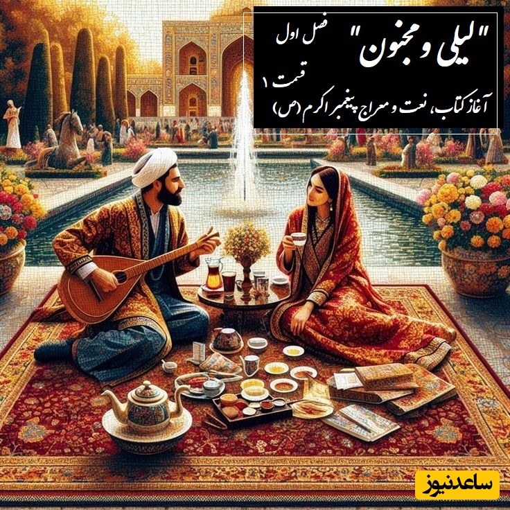 داستان عاشقانه لیلی و مجنون: آغاز کتاب، نعت و معراج پیغمبر اکرم(ص) / (فصل اول - قسمت 1) اثر نظامی گنجه‌ای + فایل صوتی