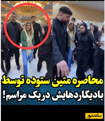 عصبانیت داماد نرگس محمدی از بادیگاردهای متین ستوده؛ انگار مردم میخوان بخورنمون بابا دست بردارید از این مسخره بازیها...+ویدیو