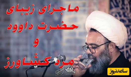 (فیلم) روایتی از آیت الله دانشمند:  ماجرای زیبای حضرت داوود و مرد کشاورز/ وای بر من که اگر جهنم برم حقمه...