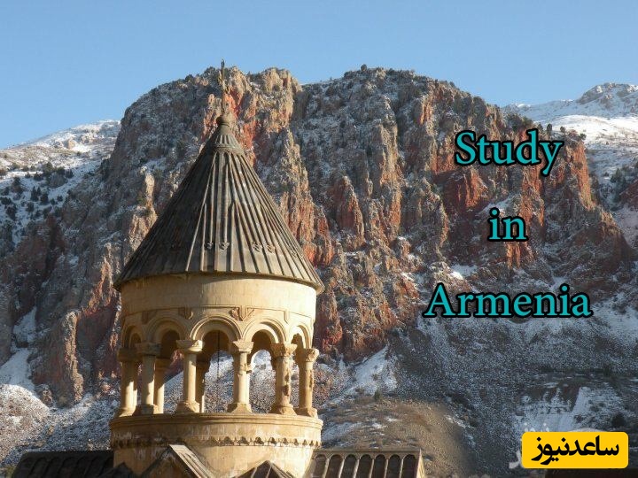 شرایط و مدارک مورد نیاز برای اخذ پذیرش و ویزای تحصیلی کشور ارمنستان چیست؟