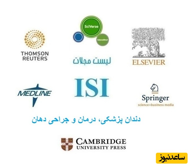 نشریات و مجلات معتبر بین المللی (ISI) در حوزه دندان پزشکی، درمان و جراحی دهان