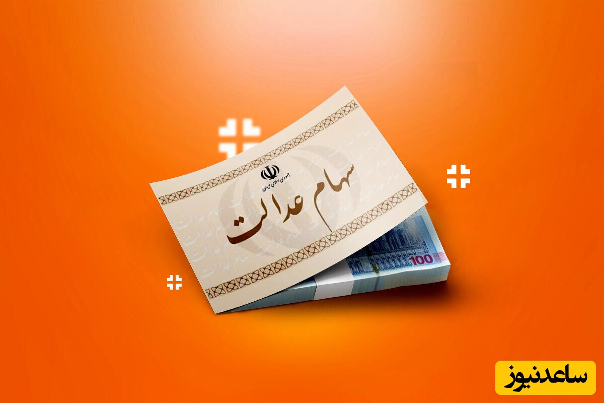 وارثان این دسته از متوفیان فعلاً حق انتقال سهام عدالت را ندارند