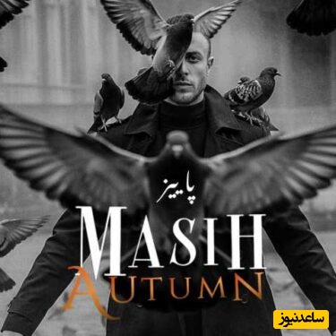 دانلود آهنگ جذاب «پاییز» از مسیح+ متن/ بعد تو همه برگا ریخت زود...بعد تو برا من پاییز بود...همش بارون اشک