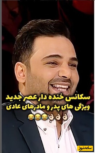 (ویدیو) ویژگی بارز پدرا و مادرا که علی فریادی توی عصر جدیدبیان کرد/ احسان علیخانی و داورا از خنده ترکیدن😂/ شما هم موافقین با حرفاش؟!