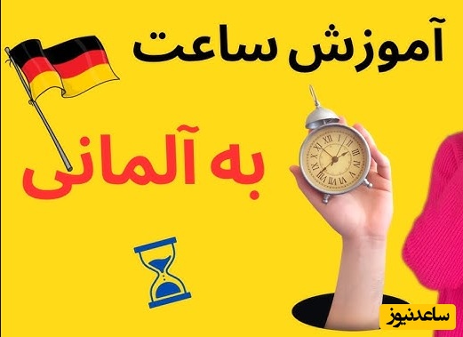 آموزش خواندن ساعت در زبان آلمانی؛ راهنمای کامل بیان زمان + تکنیک‌های ساده یادگیری