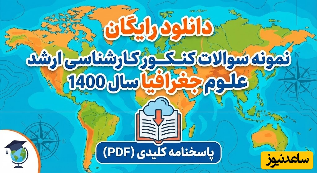 دانلود رایگان نمونه سوالات کنکور کارشناسی ارشد علوم جغرافیا سال 1400 + پاسخنامه کلیدی (PDF)